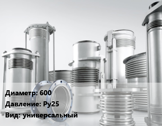 Компенсатор 600 Ру25 универсальный, шт, КСУ цена от 93537 сом / шт, где купить, условия доставки в Оше и Ошской области